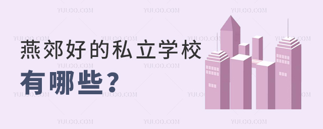 燕郊好的私立學校有哪些