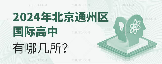 2024年北京通州區國際高中有哪幾所