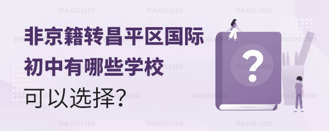 非京籍轉昌平區國際初中有哪些學校
