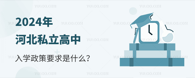 2024年河北私立高中入學政策要求是什么