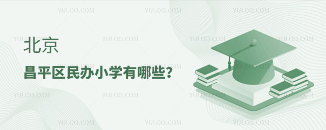 北京昌平區民辦小學有哪些