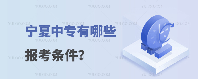 寧夏中專有哪些報考條件?