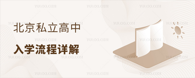 北京私立高中入學流程詳解