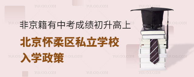 非京籍有中考成績初升高上北京懷柔區私立學校入學政策