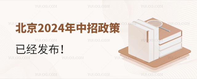 北京2024年中招政策53.jpg