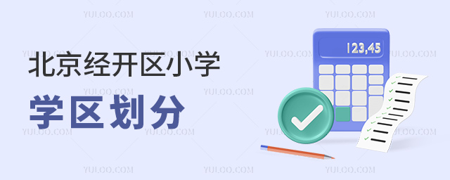 北京經開區(qū)小學學區(qū)劃分