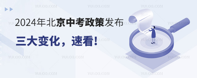 2024年北京中考政策解讀,三大變化,速看!