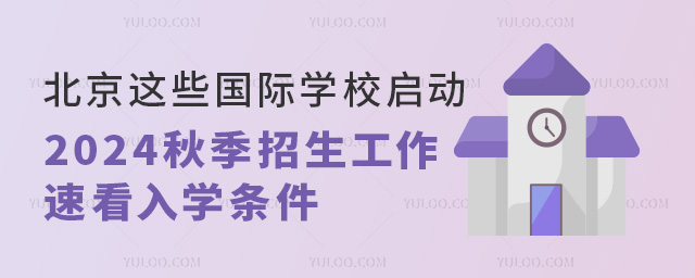 北京國際學校2024年秋季招生
