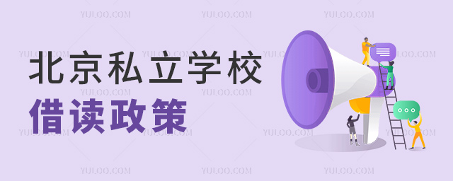 北京私立學校借讀政策1.jpg