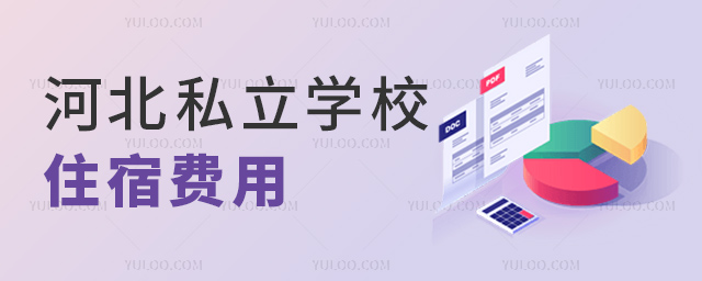 河北私立學(xué)校住宿費(fèi)用