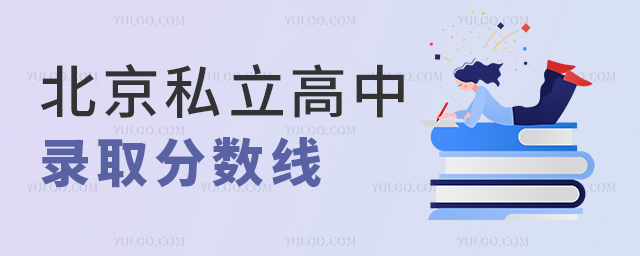 北京私立高中錄取分數(shù)線