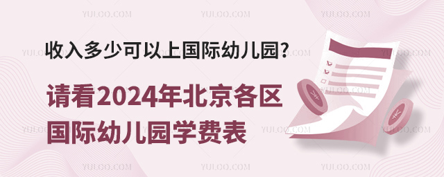 收入多少可以上國際幼兒園