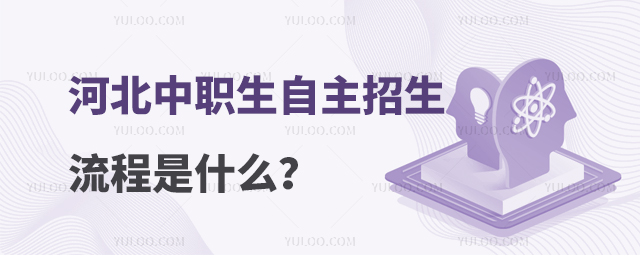 河北中職生自主招生流程是什么?
