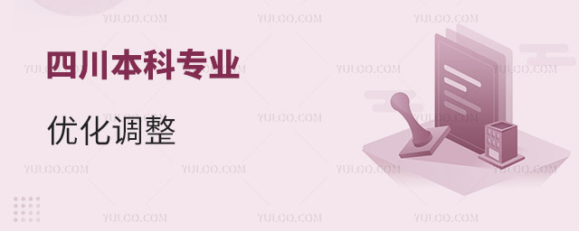 四川本科專業(yè)