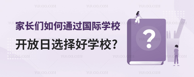 家長們?nèi)绾瓮ㄟ^國際學(xué)校開放日選擇好學(xué)校