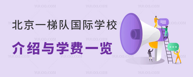 2024年北京一梯隊國際學校介紹與學費一覽