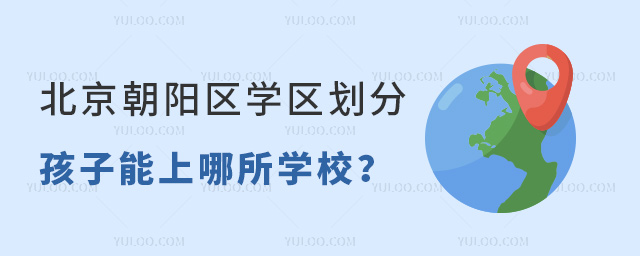 北京朝陽區學區劃分孩子能上哪所學校