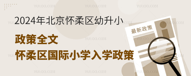 2024年北京懷柔區幼升小政策全文(同步懷柔區國際小學入學政策)
