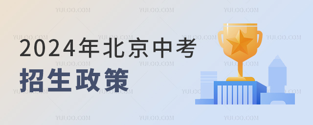 2024年北京中考招生政策