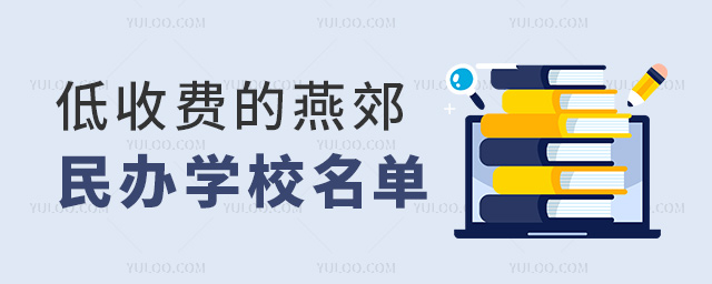 低收費(fèi)的燕郊民辦學(xué)校名單