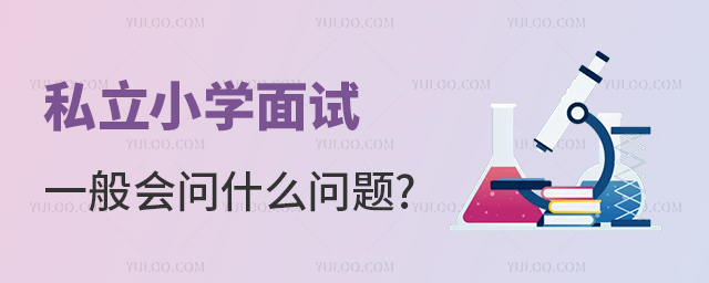 私立小學面試一般會問什么問題