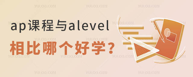 ap課程與alevel相比哪個好學