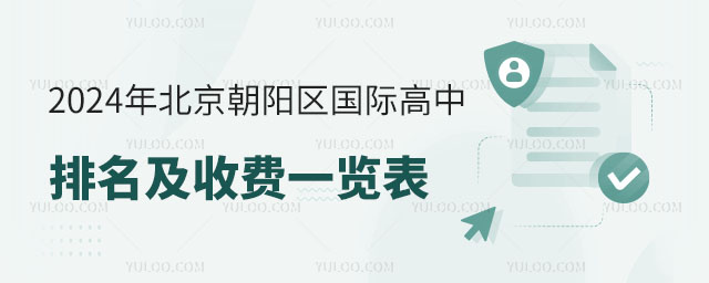 2024年北京朝陽區國際高中排名及收費一覽表