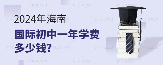 2024年海南國際初中一年學費多少錢