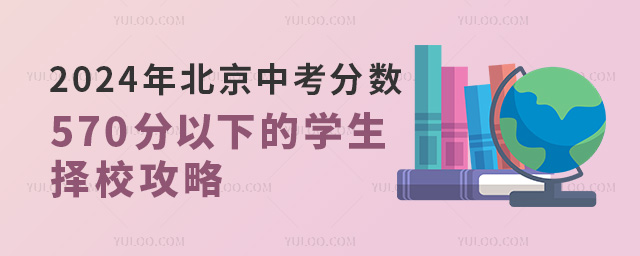 2024年北京中考570分以下學生擇校攻略