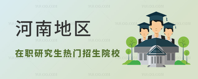 河南地區在職研究生熱門招生院校匯總