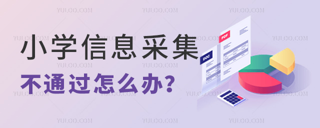 小學(xué)信息采集不通過怎么辦