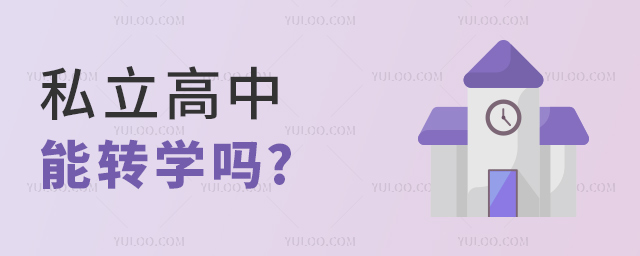 私立高中能轉學嗎