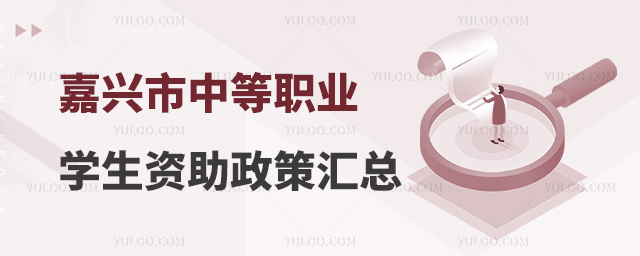 嘉興市中等職業學生資助政策匯總