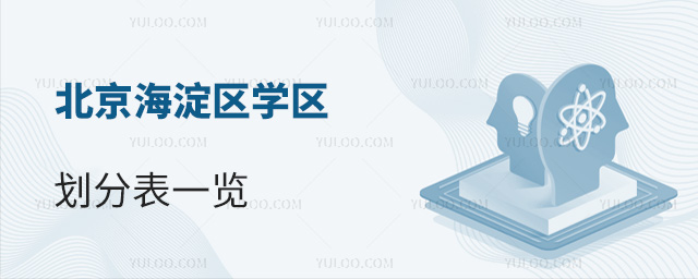 北京海淀區學區劃分表一覽