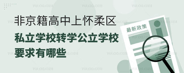非京籍高中上懷柔區私立學校轉學公立學校要求.jpg
