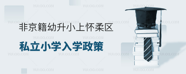 非京籍幼升小上懷柔區(qū)私立小學(xué)入學(xué)政策