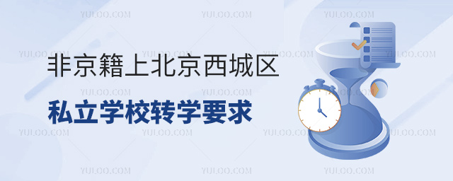 非京籍上北京西城區私立學校轉學要求