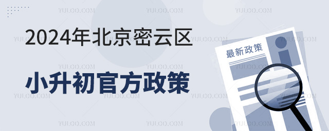 2024年北京密云區小升初官方政策已發布