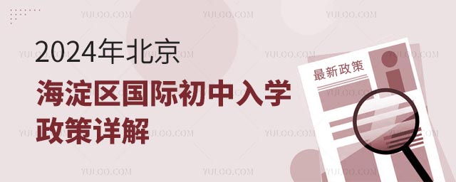 2024年北京海淀區國際初中入學政策詳解