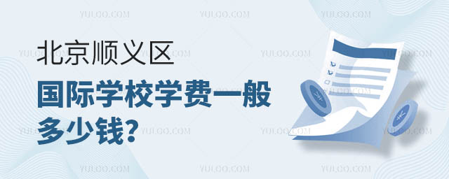 北京順義區(qū)國際學(xué)校學(xué)費(fèi)一般多少錢?.jpg