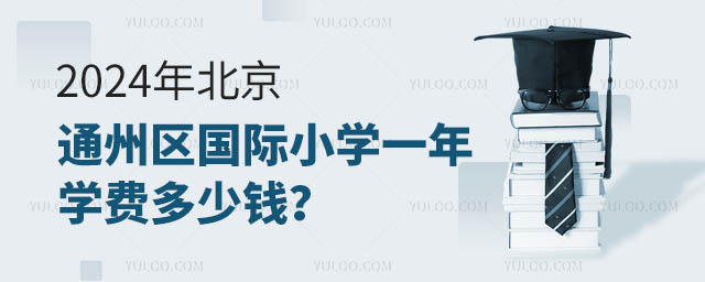 2024年北京通州區國際小學一年學費多少錢