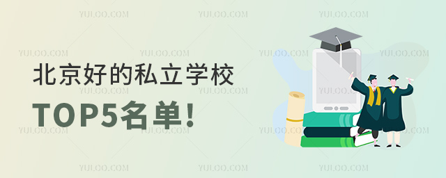 北京好的私立學校TOP5名單