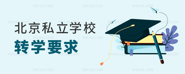 北京私立學校轉學要求