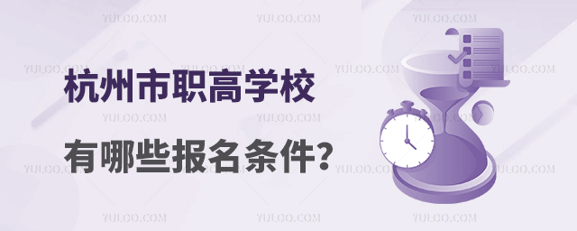 杭州市職高學校有哪些報名條件?
