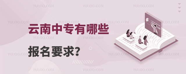 云南中專有哪些報(bào)名要求?