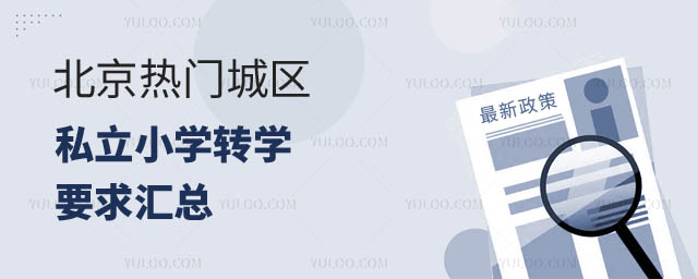 北京私立小學(xué)轉(zhuǎn)學(xué)要求.jpg