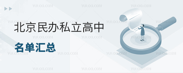 北京民辦私立高中名單匯總