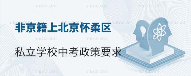 非京籍上北京懷柔區(qū)私立學校中考政策要求