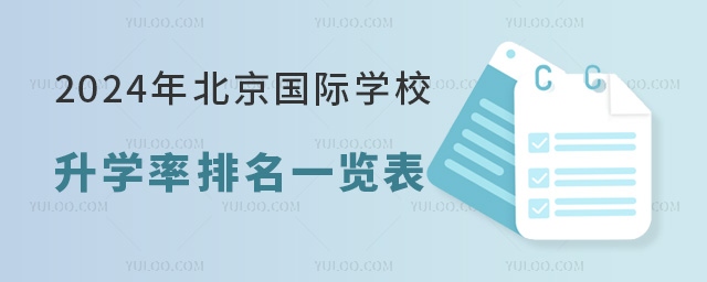 北京國際學校升學率排名一覽表