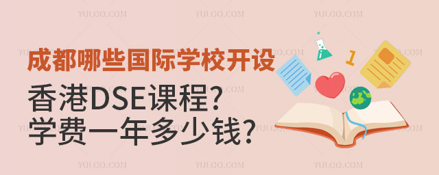 成都哪些國際學校開設香港DSE課程